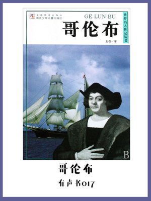 哥伦布（有声书17） - Audiobook